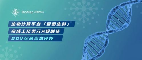 李彥宏創辦的百圖生科獲上億美元融資 ggv藍馳為股東